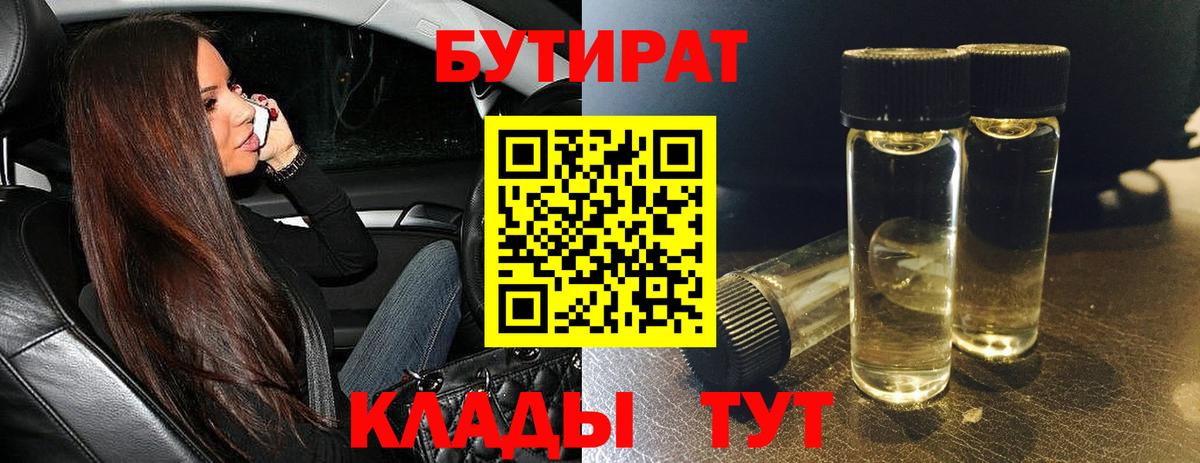 БУТИРАТ 1.4BDO Павлово