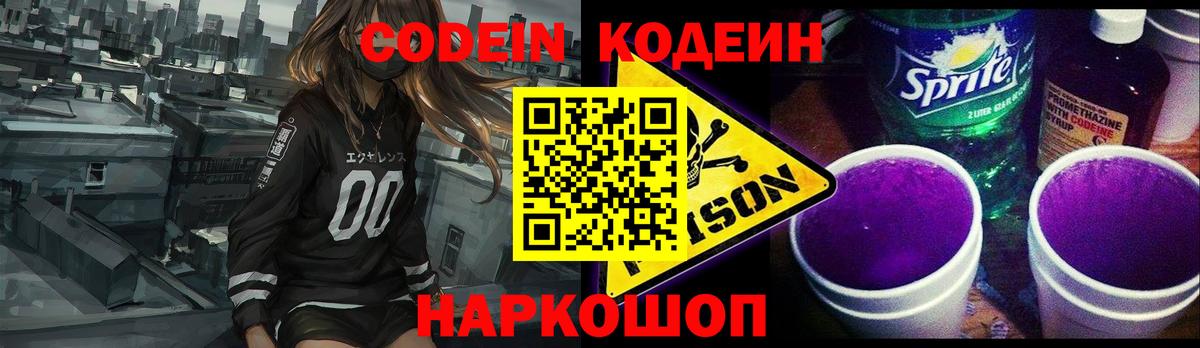 Кодеин Purple Drank  Вход с VPN  Павлово  Codein Purple Drank 